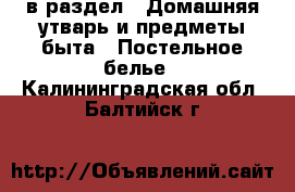  в раздел : Домашняя утварь и предметы быта » Постельное белье . Калининградская обл.,Балтийск г.